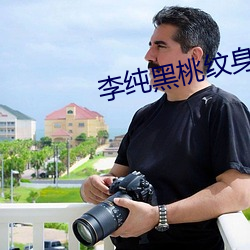 李纯黑桃纹身