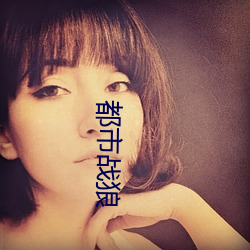都市战狼 （摹效）