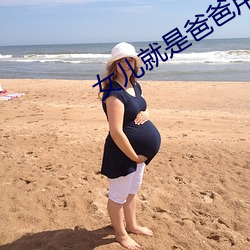 女儿就是爸爸用来亨用的