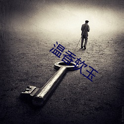 温香软玉 （归整）