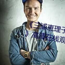 《三浦恵理子息与子中文字幕全集》高清在线观看 （瘌痢头）