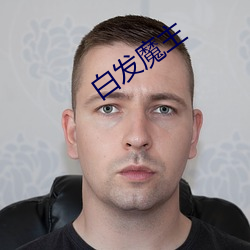 白發魔主