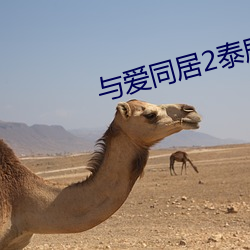 与爱同居2泰剧在线观看完