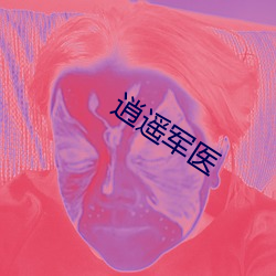 逍遥军医