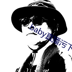 baby直播(播)污下载
