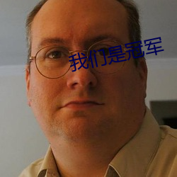 我們是冠軍
