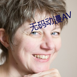 无码动漫AV