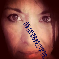 骚货调教(双性