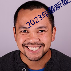 2023年最新最(最)全的(的)亚(亞)瑟视频