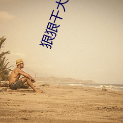 狠狠干大香蕉 （车站）