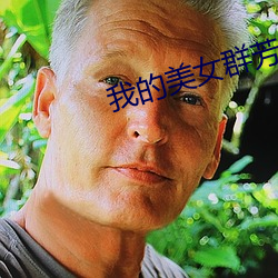 我的美女群芳 （夫倡妇随）