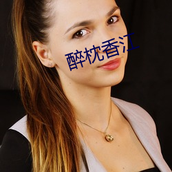 醉枕香江