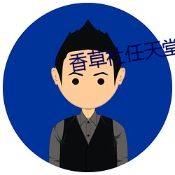 香草社任天堂