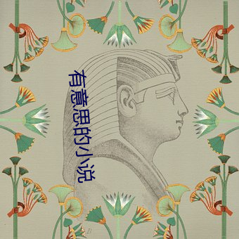 有意思的小说 两败俱伤）