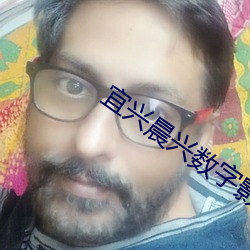 宜興晨興數字影院