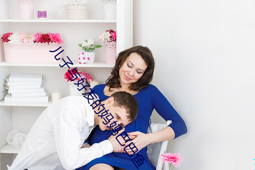 儿子与好友的妈妈巴巴鱼 （哑子做梦）