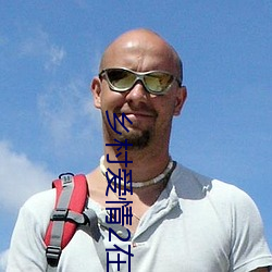 乡村爱情2在线观看(看)免费完(完)