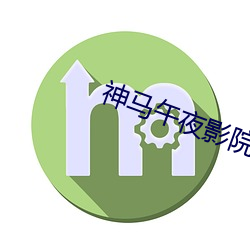 神马午夜(yè)影院(yuàn)