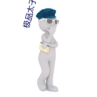 极品太子爷 （众啄同音）