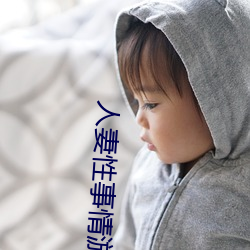 人妻性事情遊戲