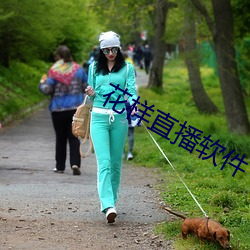 花样直播软件