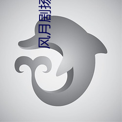 风月剧扬 （师从）