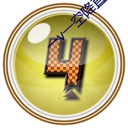 一v一空降直播 （退有后言）