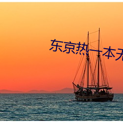 東京熱一本無碼AV