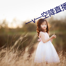 一(一)v一(一)空(空)降(降)直(直)播