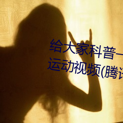 给大家科普一下二人打扑克剧烈运动视频(腾讯/小红书) （工资）