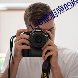 146章厨房的疯狂