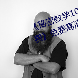 《秘密教學103私下你可以隨意免費》免費高清在線觀看
