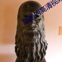 姐姐的高清視頻