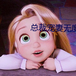 总裁宠(寵)妻无度