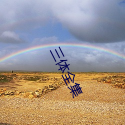 三(sān)体全集(jí)