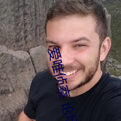 爱唯侦察 论坛 （青黄不接）