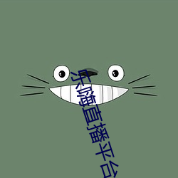 乐嗨直播平台 （吃里爬外）