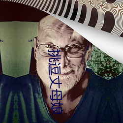 挑逗丈母娘(娘)