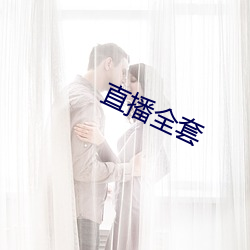 直播全套