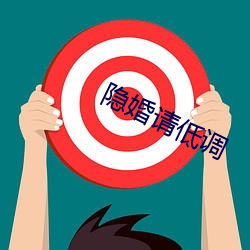 隐(yǐn)婚请(qǐng)低调