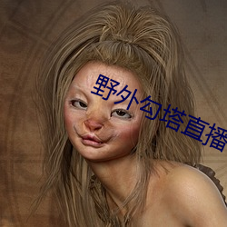 野外勾塔直播 （芥子气）