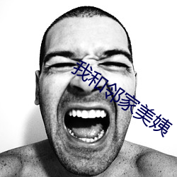 我和邻家美姨 （游憩）