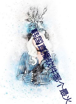 韩国直播软件哪个最火app （琵琶胡语）