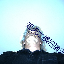 遮(zhē)天之横(héng)扫诸(zhū)天