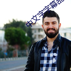 中文字字幕乱码21页