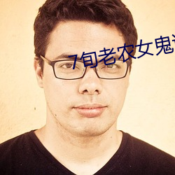 7旬老农女鬼诱BD