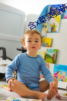 含x草實驗研究所app破解版