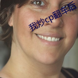 我炒cp翻车后