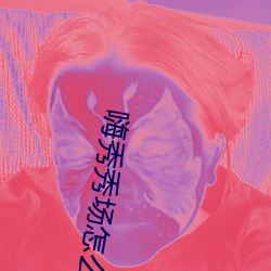 嗨秀秀场怎么进去内部直播间 ��品竹调丝）