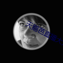 天鹅芭直播大片(片)app
